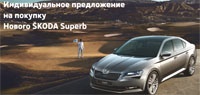 ŠKODA SUPERB. Выгода до 225 000 рублей